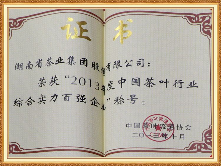 2013年度中國(guó)茶葉行業(yè)綜合實(shí)力百強(qiáng)企業(yè)