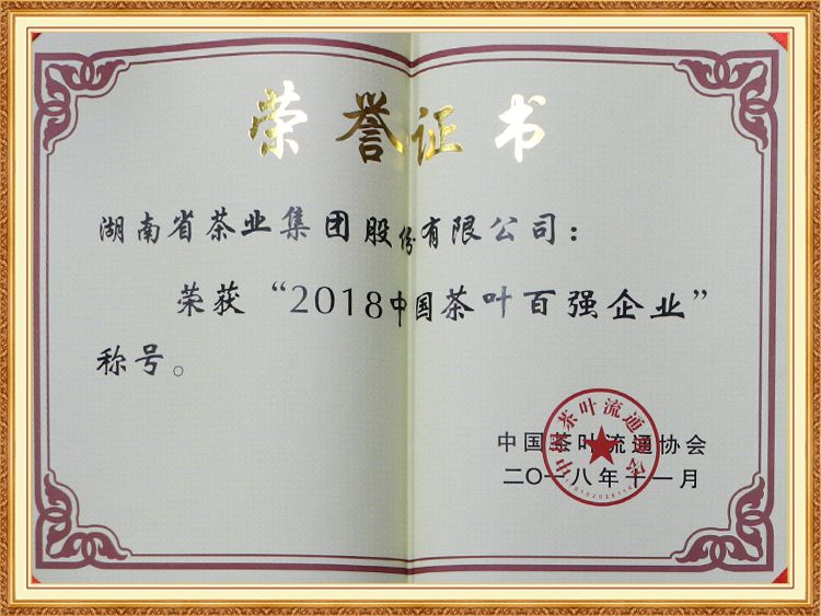 2018中國(guó)茶葉百強(qiáng)企業(yè)