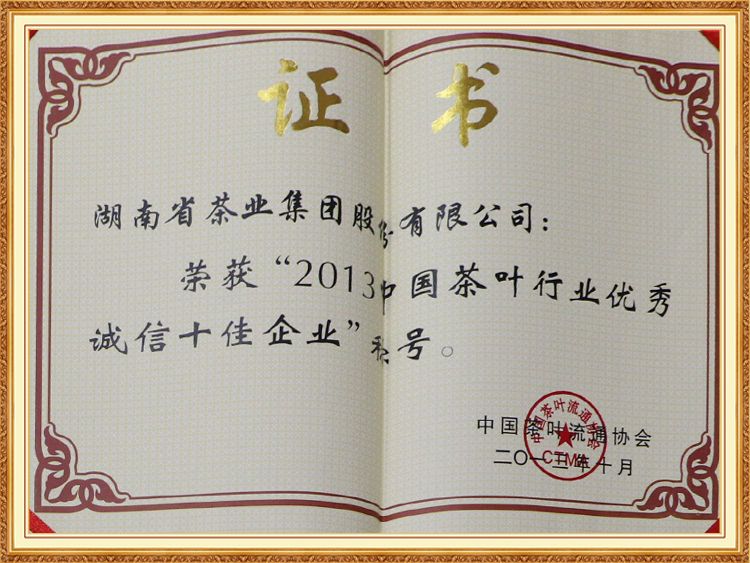 2013中國(guó)茶葉行業(yè)優(yōu)秀誠信十佳企業(yè)