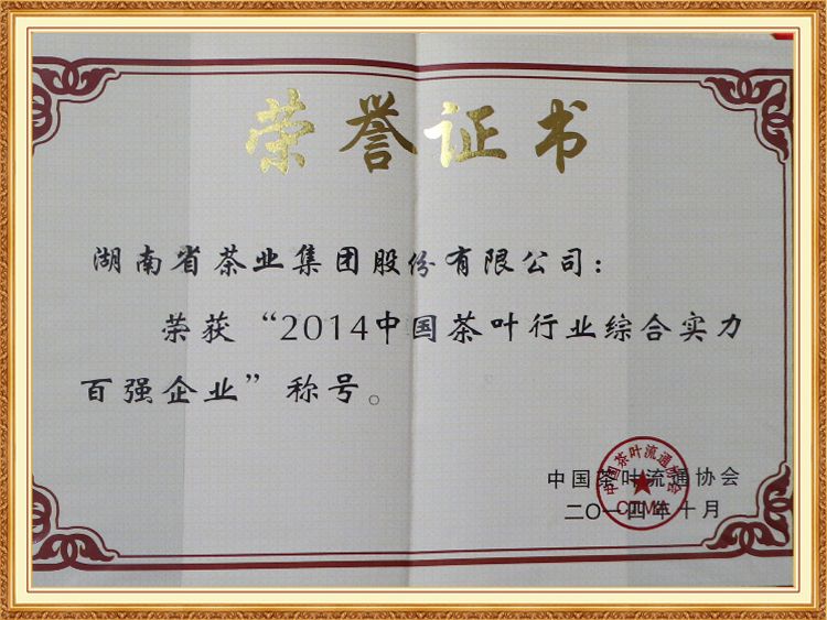 2014中國(guó)茶葉行業(yè)優(yōu)秀誠信十佳企業(yè)