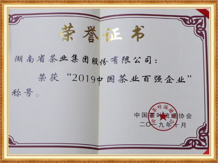 2019中國(guó)茶葉百強(qiáng)企業(yè)