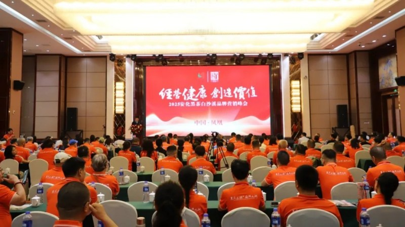 2025安化黑茶白沙溪品牌營銷峰會成功舉辦現(xiàn)場產(chǎn)品訂購火熱累計簽約達(dá)1.25億元