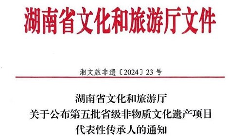 第五批省級非遺傳承人公布！集團3人入選！