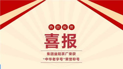 【喜訊】熱烈祝賀集團湘益茯茶榮獲“中華老字號”榮譽稱號！