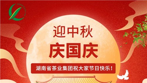 迎中秋、慶國慶，湖南省茶業(yè)集團(tuán)祝大家雙節(jié)快樂！