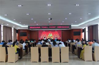 公司召開(kāi)“不忘初心、牢記使命”主題教育啟動(dòng)大會(huì)